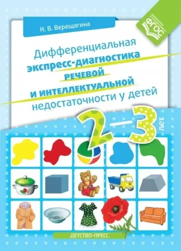 Дифференциальная экспресс-диагностика речевой и интеллектуальной недостаточности у детей 2-3 лет: купить с доставкой по Кипру или в книжных магазинах Букберри в Лимасоле, Ларнаке и Пафосе