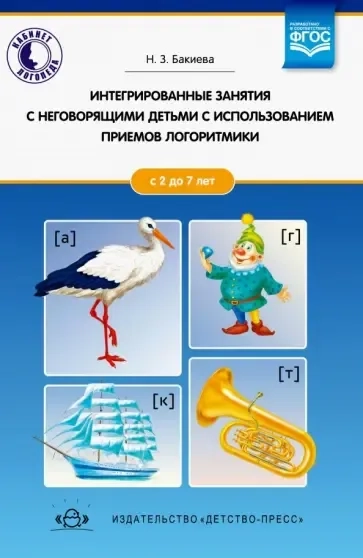 Интегрированные занятия с неговорящими детьми 2-7 лет с использованием приемов логоритмики. ФГОС: купить с доставкой по Кипру или в книжных магазинах Букберри в Лимасоле, Ларнаке и Пафосе