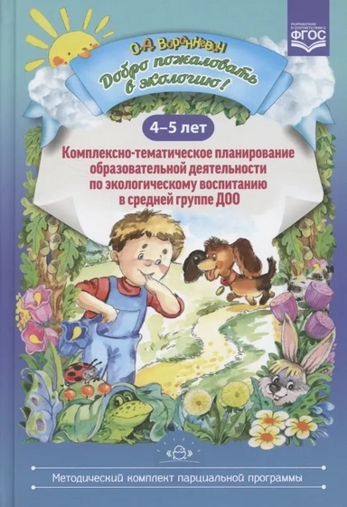 Добро пожаловать в экологию! 4-5 лет. Комплексно-тематическое планирование: купить с доставкой по Кипру или в книжных магазинах Букберри в Лимасоле, Ларнаке и Пафосе