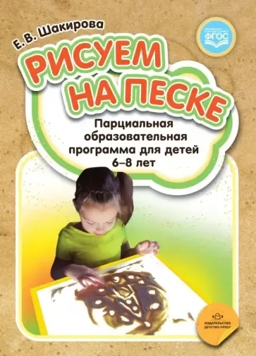 Рисуем на песке. Парциальная образовательная программа для детей 6-8 лет. ФГОС: купить с доставкой по Кипру или в книжных магазинах Букберри в Лимасоле, Ларнаке и Пафосе