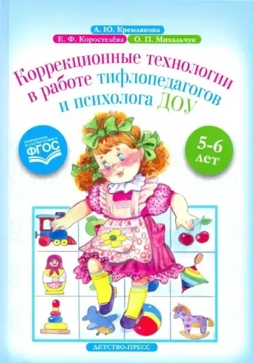 Коррекционные технологии в работе тифлопедагогов и психолога ДОУ. 5-6 лет. ФГОС: купить с доставкой по Кипру или в книжных магазинах Букберри в Лимасоле, Ларнаке и Пафосе