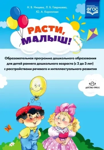 Расти, малыш! Образовательная программа дошкольного образования для детей раннего дошк. возр. ФГОС: купить с доставкой по Кипру или в книжных магазинах Букберри в Лимасоле, Ларнаке и Пафосе