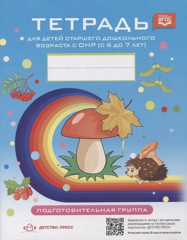 Тетрадь для детей старшего дошкольного возраста с ОНР (с 6 до 7 лет) Подготовит. к школе гр. ФГОС: купить с доставкой по Кипру или в книжных магазинах Букберри в Лимасоле, Ларнаке и Пафосе