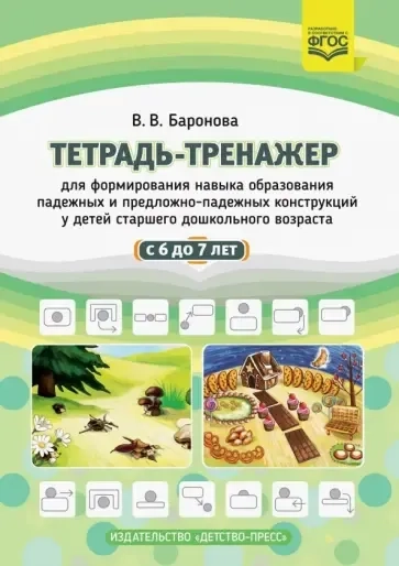 Тетрадь-тренажер для формирования навыка образования падежных и предложно-падежных конструкций: купить с доставкой по Кипру или в книжных магазинах Букберри в Лимасоле, Ларнаке и Пафосе