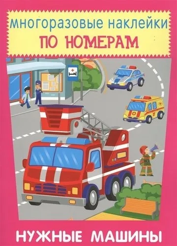 Многоразовые наклейки. Нужные машины: купить с доставкой по Кипру или в книжных магазинах Букберри в Лимасоле, Ларнаке и Пафосе