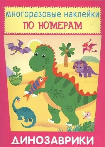 Многоразовые наклейки. Динозаврики: купить с доставкой по Кипру или в книжных магазинах Букберри в Лимасоле, Ларнаке и Пафосе
