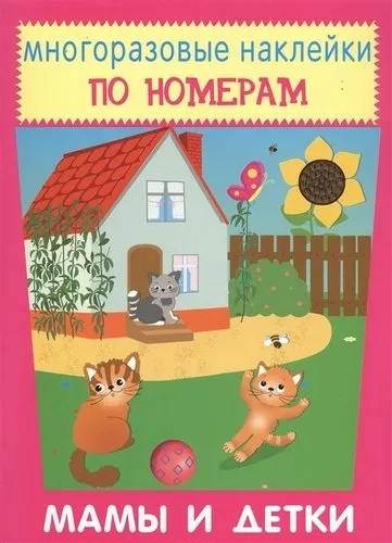 Многоразовые наклейки. Мамы и детки: купить с доставкой по Кипру или в книжных магазинах Букберри в Лимасоле, Ларнаке и Пафосе