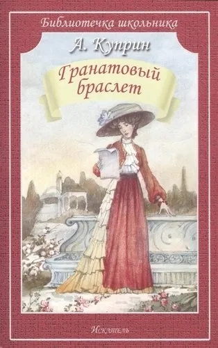 Гранатовый браслет (мяг): купить с доставкой по Кипру или в книжных магазинах Букберри в Лимасоле, Ларнаке и Пафосе