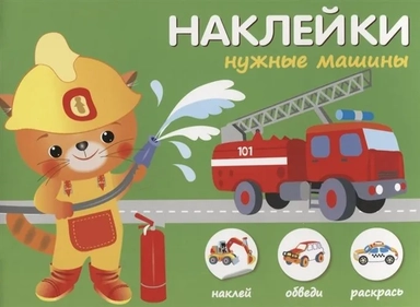 Нужные машины: купить с доставкой по Кипру или в книжных магазинах Букберри в Лимасоле, Ларнаке и Пафосе