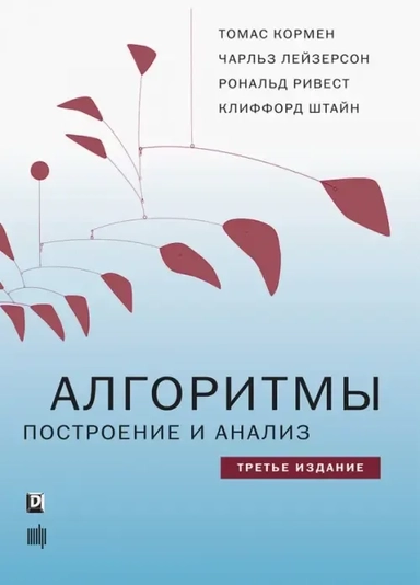 Алгоритмы.Построение и анализ,3изд.мягк: купить с доставкой по Кипру или в книжных магазинах Букберри в Лимасоле, Ларнаке и Пафосе