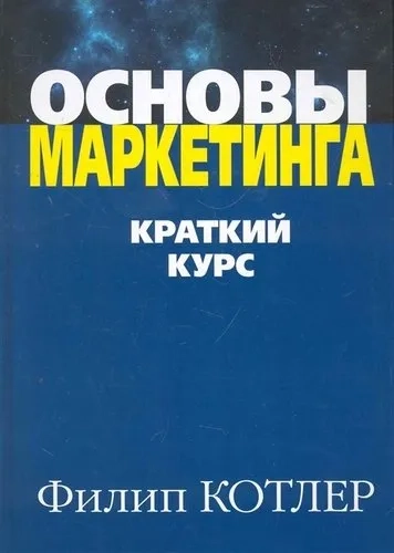 Основы маркетинга. Краткий курс: купить с доставкой по Кипру или в книжных магазинах Букберри в Лимасоле, Ларнаке и Пафосе