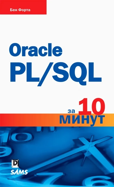 Oracle PL/SQL за 10 минут: купить с доставкой по Кипру или в книжных магазинах Букберри в Лимасоле, Ларнаке и Пафосе