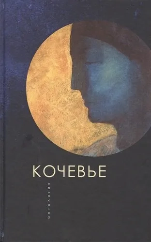 Кочевье.Антология: купить с доставкой по Кипру или в книжных магазинах Букберри в Лимасоле, Ларнаке и Пафосе