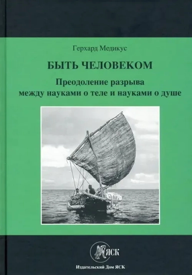 Быть человеком: Преодоление разрыва между науками: купить с доставкой по Кипру или в книжных магазинах Букберри в Лимасоле, Ларнаке и Пафосе