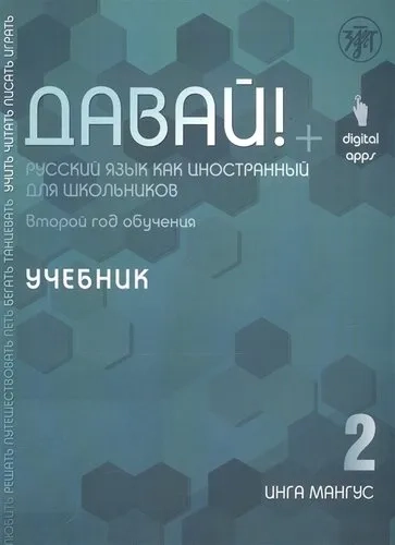 Давай! Русский язык как иностранный для школьников. Второй год обучения. Учебник: купить с доставкой по Кипру или в книжных магазинах Букберри в Лимасоле, Ларнаке и Пафосе