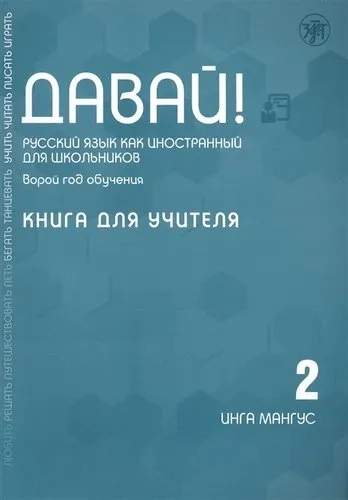 Давай! Русский язык как иностранный для школьников. Второй год обучения. Книга для учителя: купить с доставкой по Кипру или в книжных магазинах Букберри в Лимасоле, Ларнаке и Пафосе