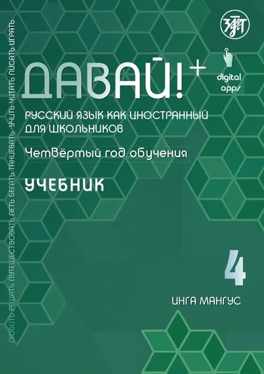 Давай! Русский язык как иностранный для школьников. Четвертый год обучения : учебник: купить с доставкой по Кипру или в книжных магазинах Букберри в Лимасоле, Ларнаке и Пафосе