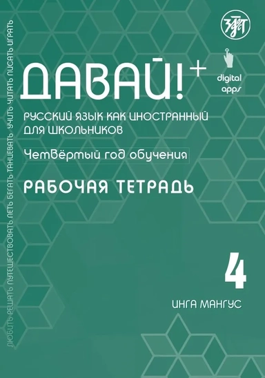Давай! Русский язык как иностранный для школьников. Четвертый год обучения : рабочая тетрадь: купить с доставкой по Кипру или в книжных магазинах Букберри в Лимасоле, Ларнаке и Пафосе