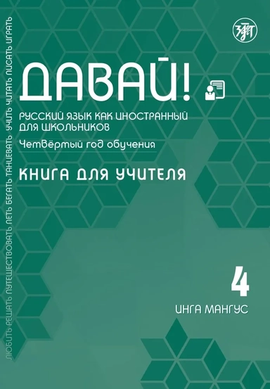 Давай! Русский язык как иностранный для школьников. Четвертый год обучения: Книга для учителя: купить с доставкой по Кипру или в книжных магазинах Букберри в Лимасоле, Ларнаке и Пафосе