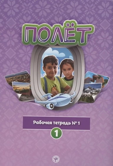 Полёт. Рабочая тетрадь № 1. 1 год обучения: для детей 7-9 лет в Сирии: купить с доставкой по Кипру или в книжных магазинах Букберри в Лимасоле, Ларнаке и Пафосе