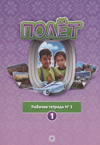 Полёт. Рабочая тетрадь № 2. 1 год обучения: для детей 7-9 лет в Сирии: купить с доставкой по Кипру или в книжных магазинах Букберри в Лимасоле, Ларнаке и Пафосе