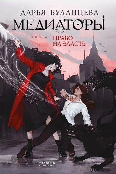 Медиаторы. Книга 1. Право на власть: купить с доставкой по Кипру или в книжных магазинах Букберри в Лимасоле, Ларнаке и Пафосе