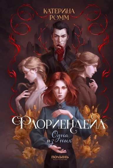 Флориендейл. Одна из них: купить с доставкой по Кипру или в книжных магазинах Букберри в Лимасоле, Ларнаке и Пафосе