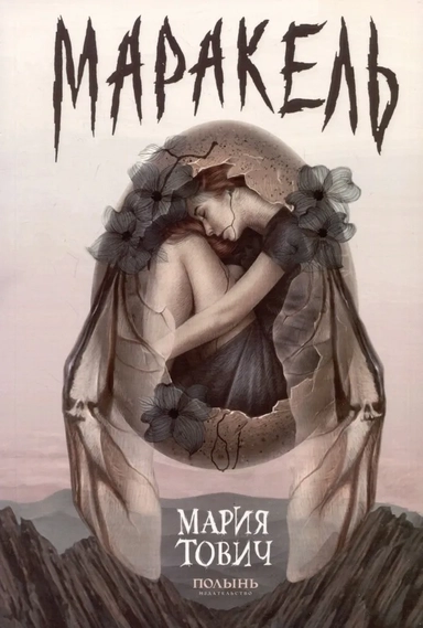 Маракель: купить с доставкой по Кипру или в книжных магазинах Букберри в Лимасоле, Ларнаке и Пафосе