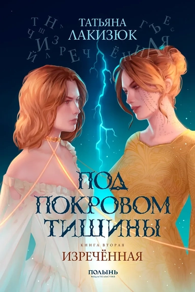 Под покровом тишины. Книга 2. Изреченная: купить с доставкой по Кипру или в книжных магазинах Букберри в Лимасоле, Ларнаке и Пафосе