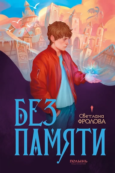 Без памяти: купить с доставкой по Кипру или в книжных магазинах Букберри в Лимасоле, Ларнаке и Пафосе