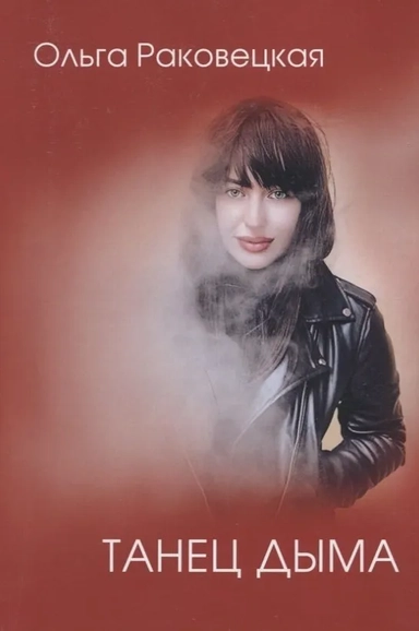 Танец дыма: купить с доставкой по Кипру или в книжных магазинах Букберри в Лимасоле, Ларнаке и Пафосе