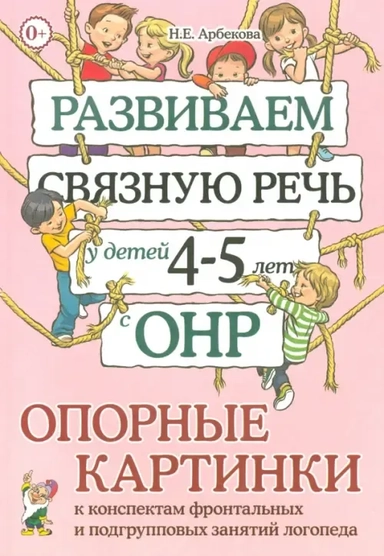Развиваем св.речь дет.4-5лет с ОНР.Опорн.картинки: купить с доставкой по Кипру или в книжных магазинах Букберри в Лимасоле, Ларнаке и Пафосе