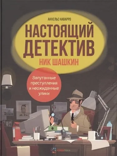 Настоящий детектив Ник Шашкин: купить с доставкой по Кипру или в книжных магазинах Букберри в Лимасоле, Ларнаке и Пафосе