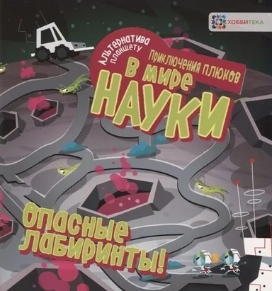 Опасные лабиринты! В мире науки: купить с доставкой по Кипру или в книжных магазинах Букберри в Лимасоле, Ларнаке и Пафосе