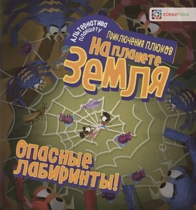 Опасные лабиринты! На планете Земля: купить с доставкой по Кипру или в книжных магазинах Букберри в Лимасоле, Ларнаке и Пафосе