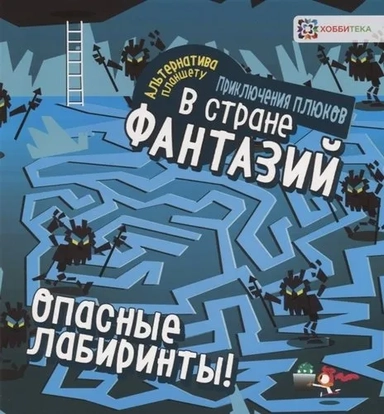 Опасные лабиринты! В стране фантазий: купить с доставкой по Кипру или в книжных магазинах Букберри в Лимасоле, Ларнаке и Пафосе