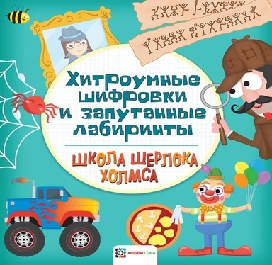 Хитроумные шифровки и запутанные лабиринты: купить с доставкой по Кипру или в книжных магазинах Букберри в Лимасоле, Ларнаке и Пафосе