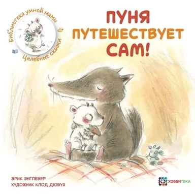 Пуня путешествует сам!: купить с доставкой по Кипру или в книжных магазинах Букберри в Лимасоле, Ларнаке и Пафосе