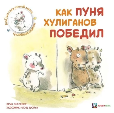Как Пуня хулиганов победил: купить с доставкой по Кипру или в книжных магазинах Букберри в Лимасоле, Ларнаке и Пафосе