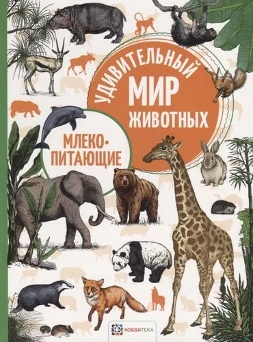 Млекопитающие: купить с доставкой по Кипру или в книжных магазинах Букберри в Лимасоле, Ларнаке и Пафосе