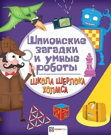 Шпионские загадки и умные роботы: купить с доставкой по Кипру или в книжных магазинах Букберри в Лимасоле, Ларнаке и Пафосе