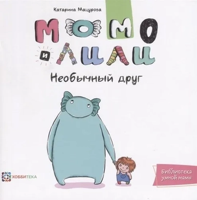 Момо и Лили. Необычный друг: купить с доставкой по Кипру или в книжных магазинах Букберри в Лимасоле, Ларнаке и Пафосе
