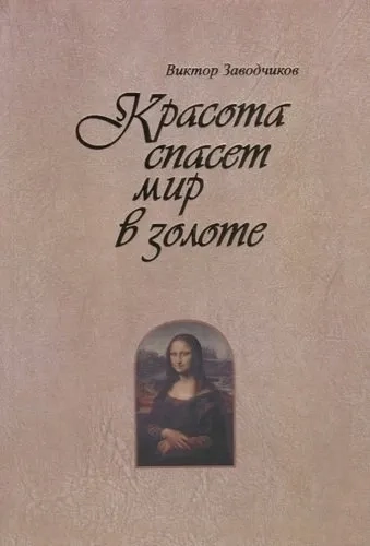 Красота спасет мир в золоте: купить с доставкой по Кипру или в книжных магазинах Букберри в Лимасоле, Ларнаке и Пафосе