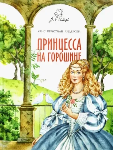Принцесса на горошине: купить с доставкой по Кипру или в книжных магазинах Букберри в Лимасоле, Ларнаке и Пафосе