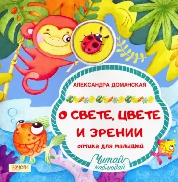 О свете, цвете и зрении: купить с доставкой по Кипру или в книжных магазинах Букберри в Лимасоле, Ларнаке и Пафосе
