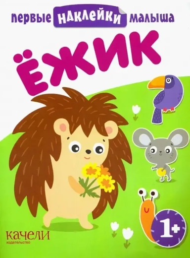 Ёжик: купить с доставкой по Кипру или в книжных магазинах Букберри в Лимасоле, Ларнаке и Пафосе