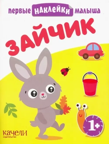 Зайчик: купить с доставкой по Кипру или в книжных магазинах Букберри в Лимасоле, Ларнаке и Пафосе