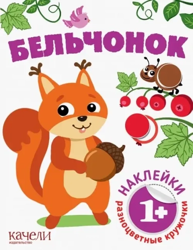 Бельчонок: купить с доставкой по Кипру или в книжных магазинах Букберри в Лимасоле, Ларнаке и Пафосе