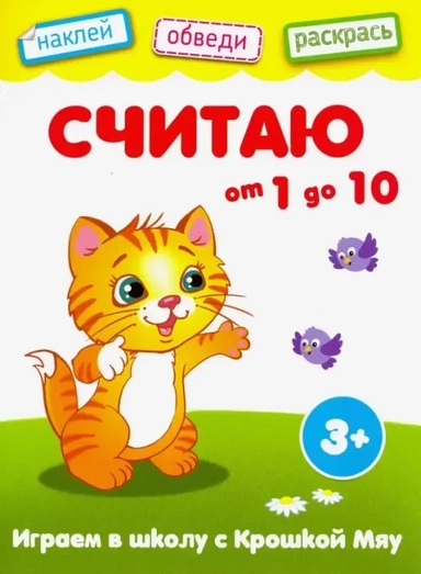 Считаю от 1 до 10: купить с доставкой по Кипру или в книжных магазинах Букберри в Лимасоле, Ларнаке и Пафосе