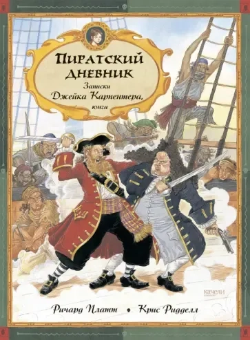 Пиратский дневник. Записки Джейка Карпентера, юнги: купить с доставкой по Кипру или в книжных магазинах Букберри в Лимасоле, Ларнаке и Пафосе